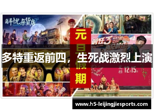 多特重返前四，生死战激烈上演