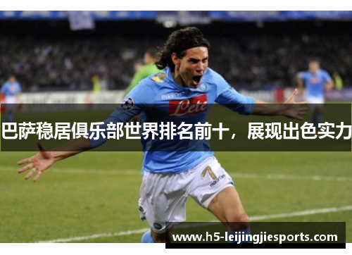 巴萨稳居俱乐部世界排名前十，展现出色实力