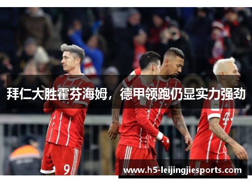 拜仁大胜霍芬海姆，德甲领跑仍显实力强劲