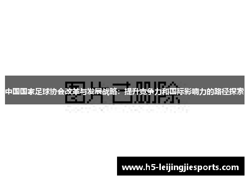 中国国家足球协会改革与发展战略：提升竞争力和国际影响力的路径探索