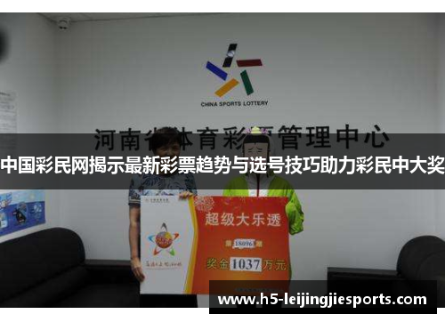 中国彩民网揭示最新彩票趋势与选号技巧助力彩民中大奖