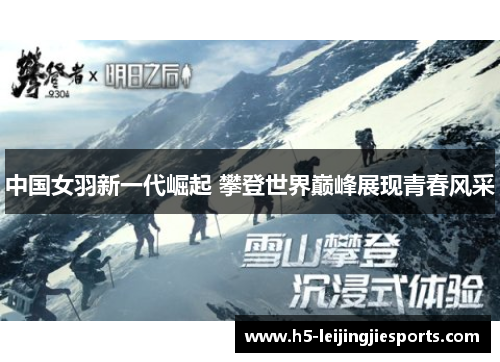 中国女羽新一代崛起 攀登世界巅峰展现青春风采