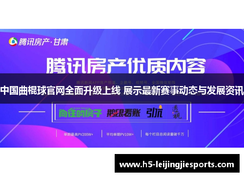 中国曲棍球官网全面升级上线 展示最新赛事动态与发展资讯