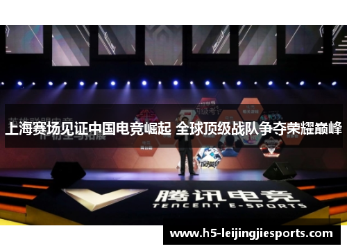 上海赛场见证中国电竞崛起 全球顶级战队争夺荣耀巅峰