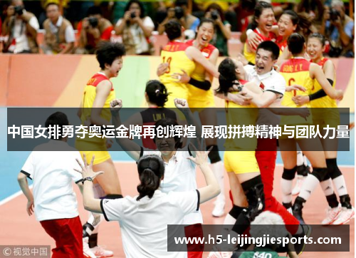 中国女排勇夺奥运金牌再创辉煌 展现拼搏精神与团队力量