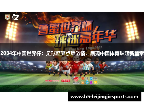 2034年中国世界杯：足球盛宴点燃激情，展现中国体育崛起新篇章