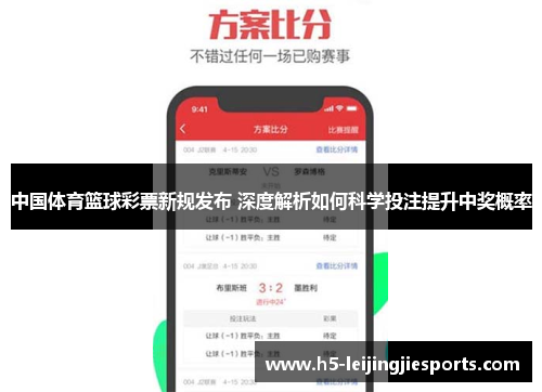 中国体育篮球彩票新规发布 深度解析如何科学投注提升中奖概率