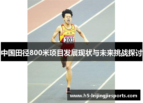 中国田径800米项目发展现状与未来挑战探讨