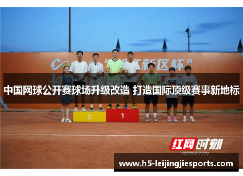 中国网球公开赛球场升级改造 打造国际顶级赛事新地标