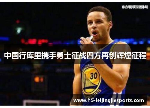 中国行库里携手勇士征战四方再创辉煌征程