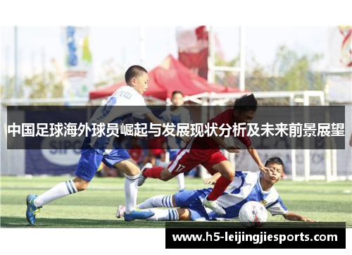 中国足球海外球员崛起与发展现状分析及未来前景展望
