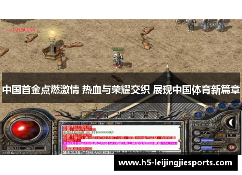 中国首金点燃激情 热血与荣耀交织 展现中国体育新篇章