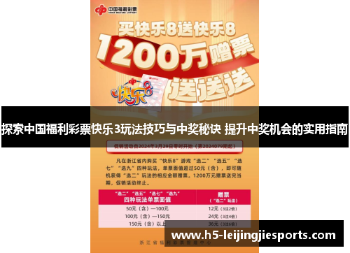 探索中国福利彩票快乐3玩法技巧与中奖秘诀 提升中奖机会的实用指南