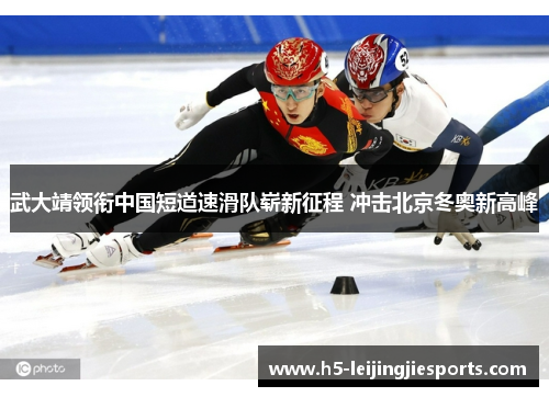 武大靖领衔中国短道速滑队崭新征程 冲击北京冬奥新高峰