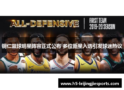 铜仁篮球明星阵容正式公布 多位新星入选引发球迷热议